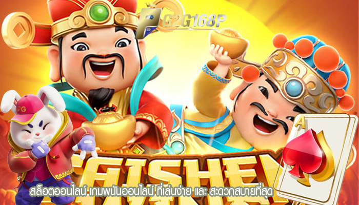 สล็อตออนไลน์ เกมพนันออนไลน์ ที่เล่นง่าย และ สะดวกสบายที่สุด