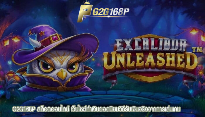 G2G168P สล็อตออนไลน์ เว็บไซต์ทำเงินยอดนิยมวิธีรับเงินจริงจากการเล่นเกม