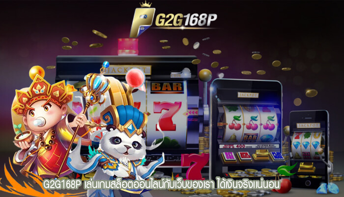 G2G168P เล่นเกมสล็อตออนไลน์กับเว็บของเรา ได้เงินจริงเเน่นอน