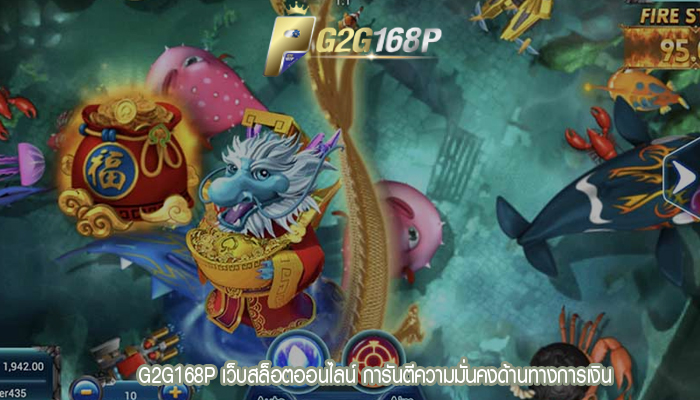 G2G168P เว็บสล็อตออนไลน์ การันตีความมั่นคงด้านทางการเงิน