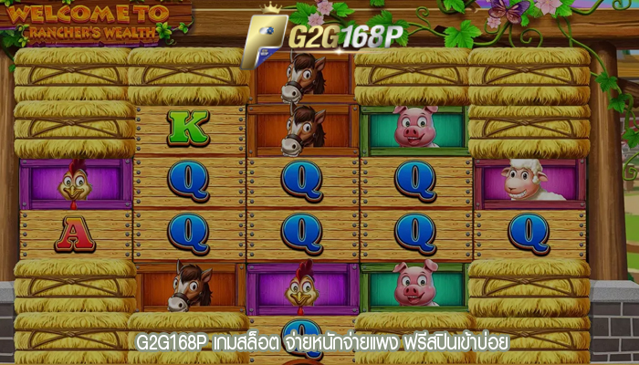 G2G168P เกมสล็อต จ่ายหนักจ่ายแพง ฟรีสปินเข้าบ่อย