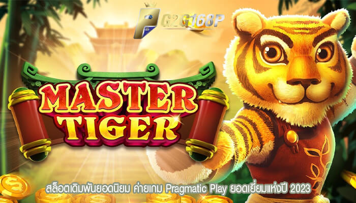 สล็อตเดิมพันยอดนิยม ค่ายเกม Pragmatic Play ยอดเยี่ยมแห่งปี 2023