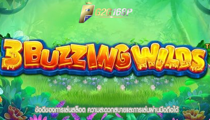 ข้อดีของการเล่นสล็อต ความสะดวกสบายและการเล่นผ่านมือถือได้