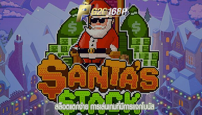 สล็อตแตกง่าย การเล่นเกมที่มีการเเจกโบนัส