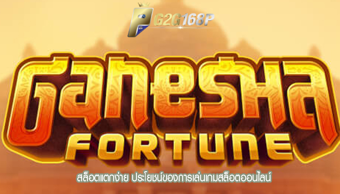 สล็อตแตกง่าย ประโยชน์ของการเล่นเกมสล็อตออนไลน์