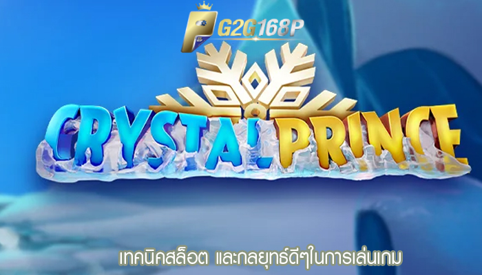 เทคนิคสล็อต และกลยุทธ์ดีๆในการเล่นเกม