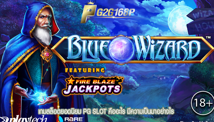 เกมสล็อตยอดนิยม PG SLOT คืออะไร มีความเป็นมาอย่างไร