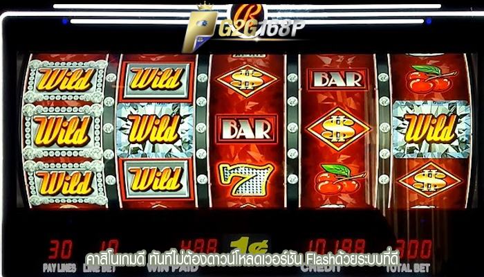 คาสิโนเกมดี ทันทีไม่ต้องดาวน์โหลดเวอร์ชัน Flashด้วยระบบที่ดี