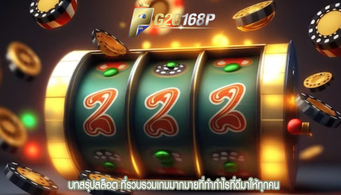 บทสรุปสล็อต ที่รวบรวมเกมมากมายที่ทำกำไรที่ดีมาให้ทุกคน