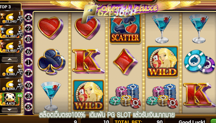 สล็อตเว็บตรง100%  เดิมพัน PG SLOT แล้วรับเงินมากมาย