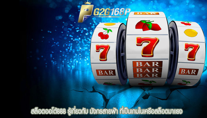 สล็อตออโต้888 รู้เกี่ยวกับ มังกรสายฟ้า ที่เป็นเกมในเครือสล็อตมาเเรง