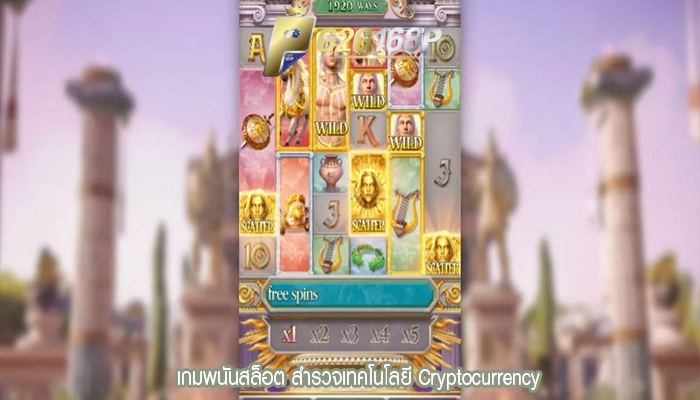 เกมพนันสล็อต สำรวจเทคโนโลยี Cryptocurrency