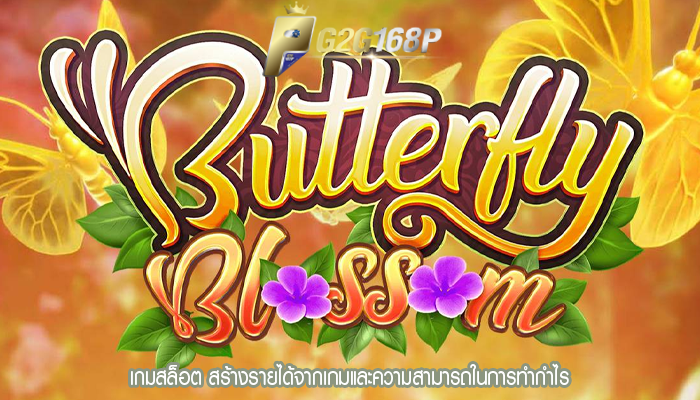 เกมสล็อต สร้างรายได้จากเกมและความสามารถในการทำกำไร