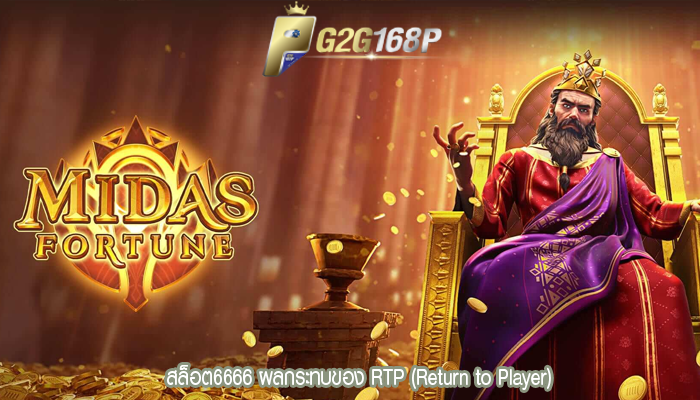 สล็อต6666 ผลกระทบของ RTP (Return to Player)