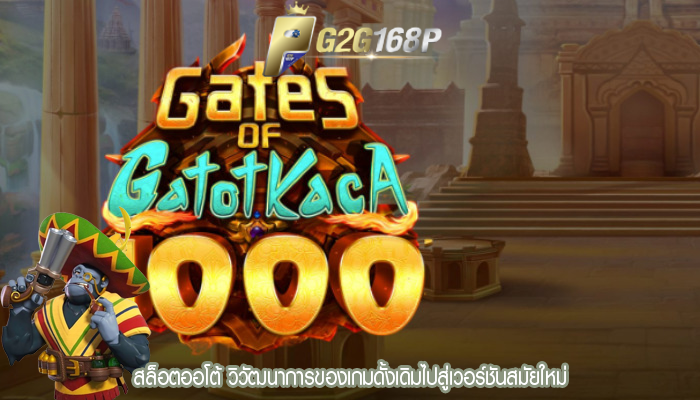 สล็อตออโต้ วิวัฒนาการของเกมดั้งเดิมไปสู่เวอร์ชันสมัยใหม่