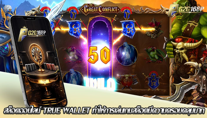 สล็อตออนไลน์ True Wallet ทำให้การเล่นเกมสล็อตมีความครอบคลุมมาก